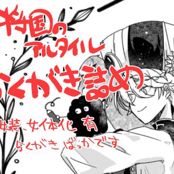 将国のらくがき詰め
