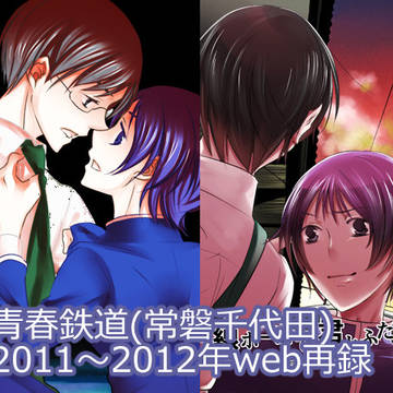 【web再録】　常千代磐(青春鉄道二次)