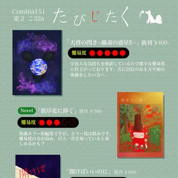 コミティア151　お品書き