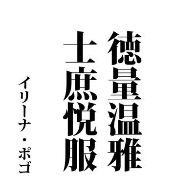 徳量温雅　士庶悦服