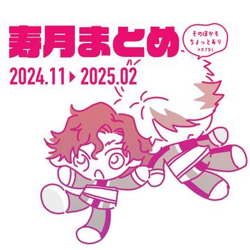 寿月ログ②