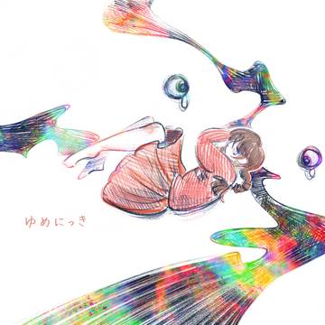 ゆめにっき