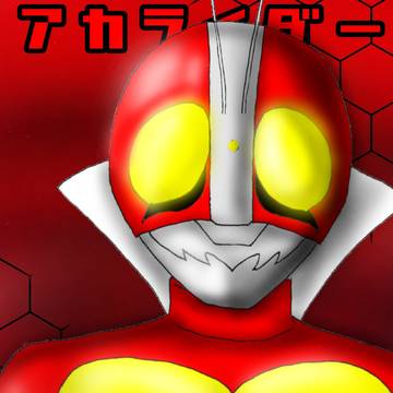 アカライダー