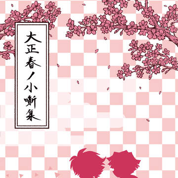 【炭善】web再録「大正春ノ小噺集」