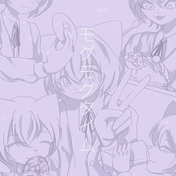 モグモグタイム