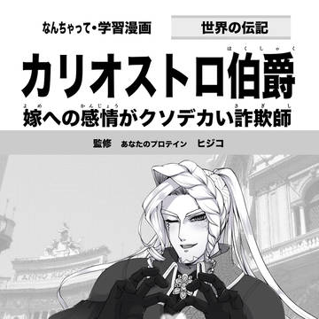【CC福岡61】カリオストロ伯爵 嫁への感情がクソデカい詐欺師