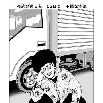 夜逃げ屋日記　52日目