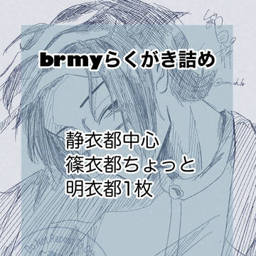 brmy詰め