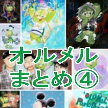 Dログ8【オルメルまとめ④】