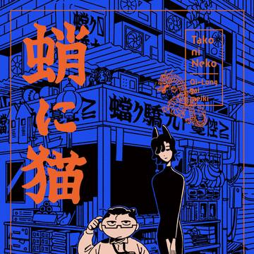 【サンプル】蛸に猫【COMITIA151】