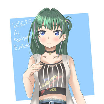 小美山愛誕生日イラスト