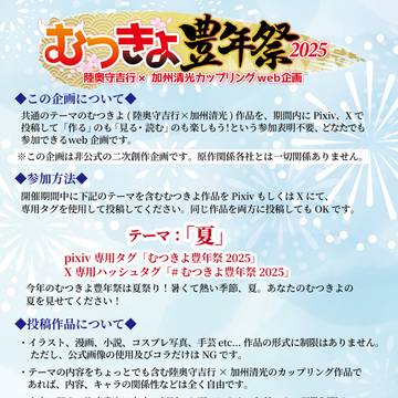web企画『むつきよ豊年祭2025』