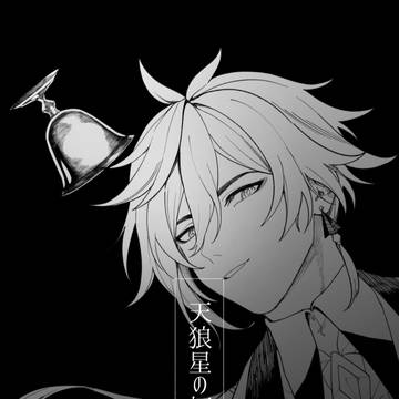天狼星の杯・下