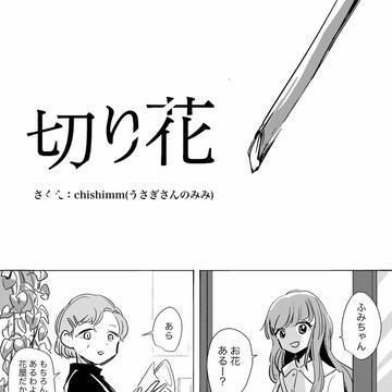 切り花