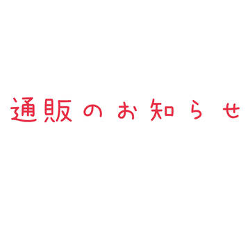 通販のお知らせ