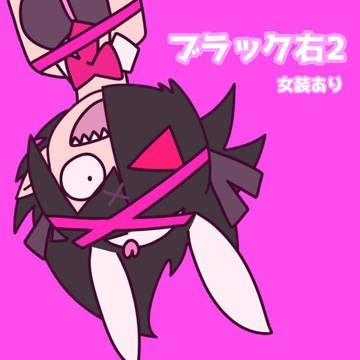 ブラック右2