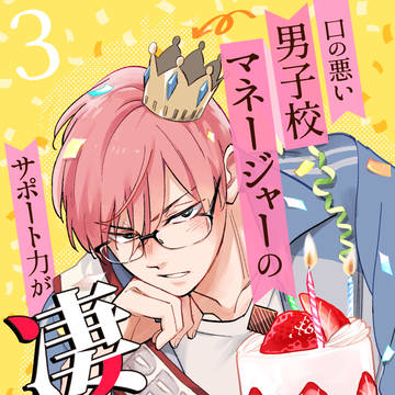【コミティア新刊】口の悪い男子校マネージャーまとめ本③