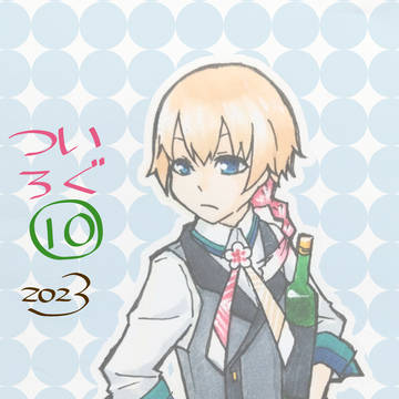 ついろぐまとめ⑩