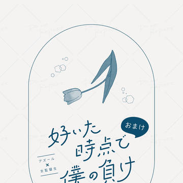 2/9 新刊ノベルティペーパーおまけ漫画【アズ監♀】