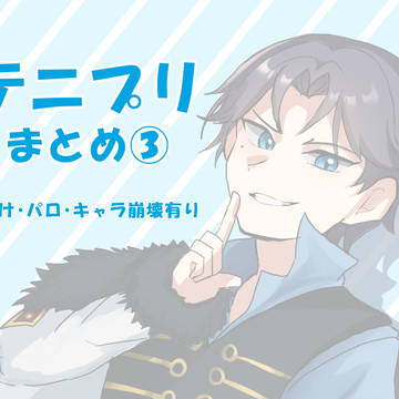 テニプリまとめ３
