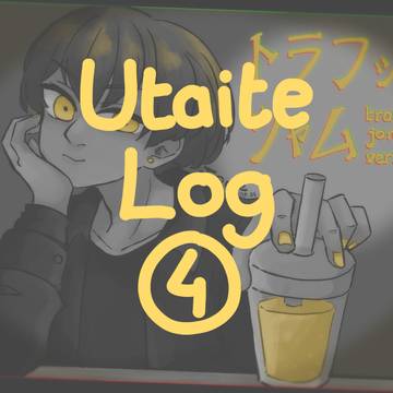 歌い手ログ④ (Utaite Log 4)