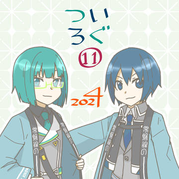 ついろぐまとめ11
