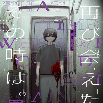 【COMITIA151新刊】再び会えたその時は。3　上