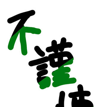 不謹慎いろいろ9