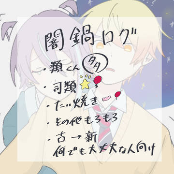 闇鍋ツイログ2