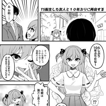 【漫画】ts転生した友人と10年ぶりに再会する【依頼】