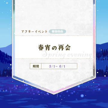 【骸森】アフターイベント：春宵の再会【公式】