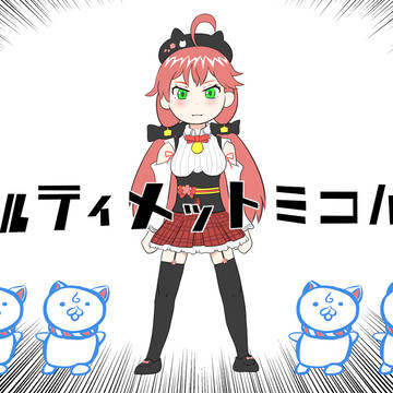 みこちで「アルティメットセンパイ」