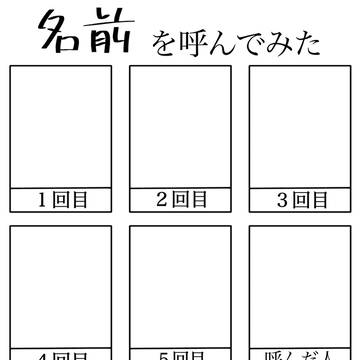 名前を呼んでみた