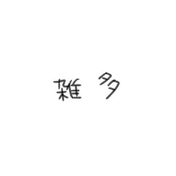 雑多