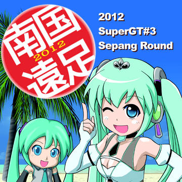 C82ダメ協2012セパン観戦記