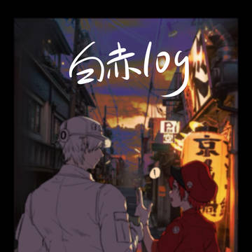 白赤log