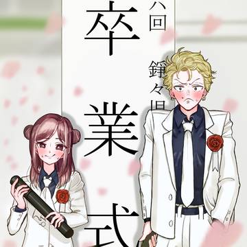 記念撮影【赤羽骨子のボディガード】