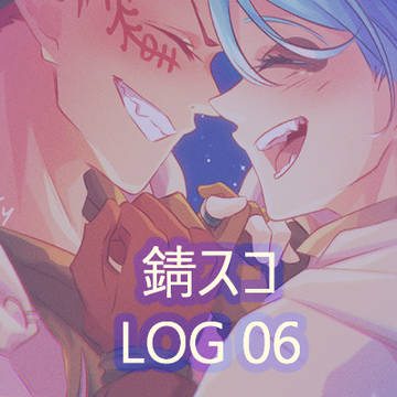 錆スコ LOG 06