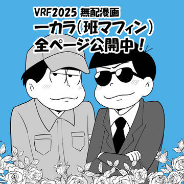 【Web公開】VRF2025無配漫画【一カラ/班マフィン】