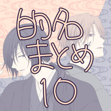 的名まとめ１０