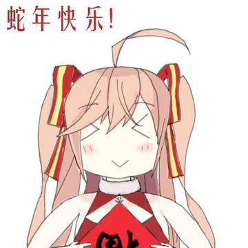 蛇年快乐=w=