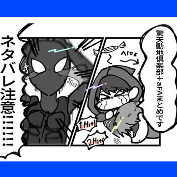 驚天動地倶楽部＋αFA