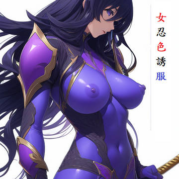女忍色誘服