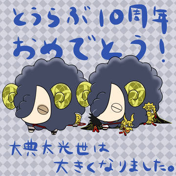 とうらぶ10周年おめでとー