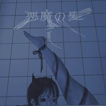悪魔の髪