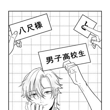 八尺様と男子高校生②【創作BL】