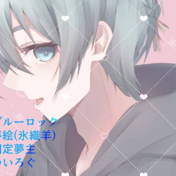 夢絵ログ