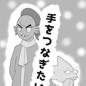 手をつなぎたい!