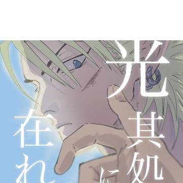 【Web再録】光其処に在れ(阿ヒル)