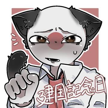 日本くんおめでとう